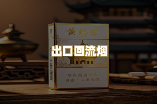 出口回流烟